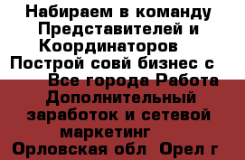 Набираем в команду Представителей и Координаторов!!! Построй совй бизнес с AVON! - Все города Работа » Дополнительный заработок и сетевой маркетинг   . Орловская обл.,Орел г.